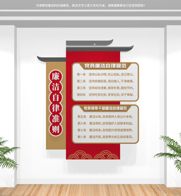 廉洁自律准则文化墙