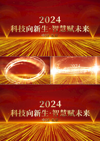 年会开场主题片头AE模板