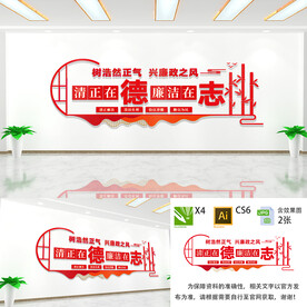 清正在德廉洁在志