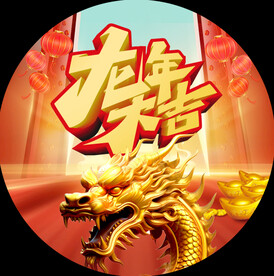 龙年大吉地贴