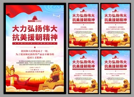 抗美援朝精神党建海报