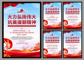 抗美援朝精神党建海报