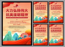 抗美援朝精神党建海报