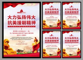 抗美援朝精神党建海报