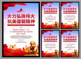 抗美援朝精神党建海报