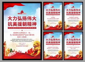 抗美援朝精神党建海报