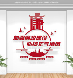 党风廉政标语文化墙
