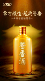 酱香浓香清香白酒海报设计