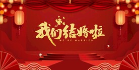 结婚