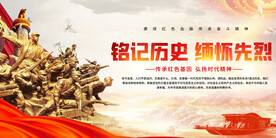 缅怀先烈活动展板