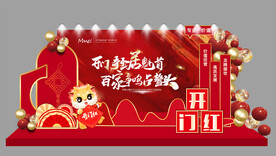 开门红