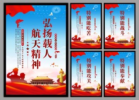 载人航天精神党建海报