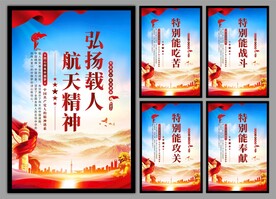 载人航天精神党建海报