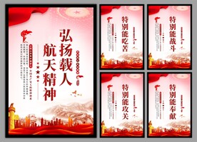 载人航天精神党建海报