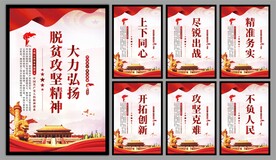 脱贫攻坚精神海报