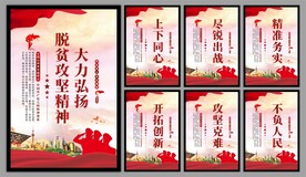 脱贫攻坚精神海报