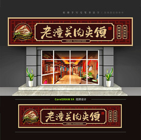 老潼关肉夹馍门头招牌