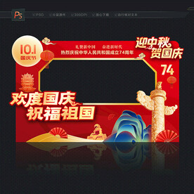 中秋国庆拍照框