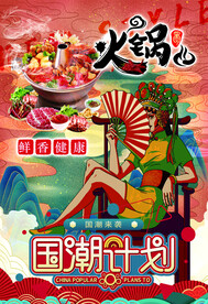 国潮火锅