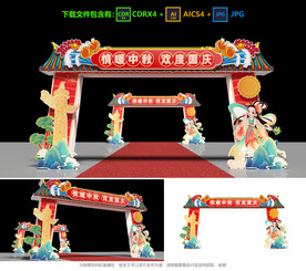 中秋国庆拱门