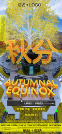酒吧夜店节气秋分宣传海报图片