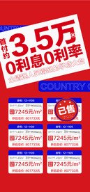 低首付0利息0利率特价房源海报