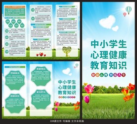 中小学生心理健康教育三折页