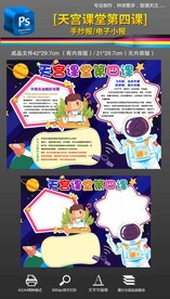 天宫课堂第四课手抄报小报
