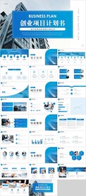 创业项目计划书PPT