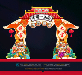 龙年拱门布置