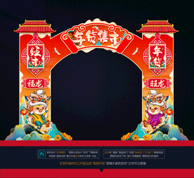 龙年拱门布置