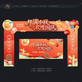中秋国庆门头 拱门