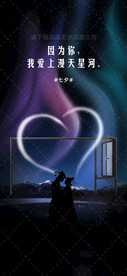 七夕情人节海报
