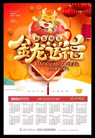 龙年日历