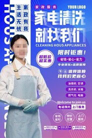 家电清洗家政海报