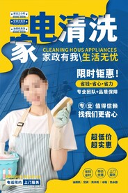 家电清洗家政海报