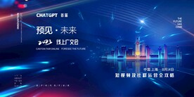 未来科技城市活动