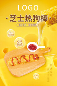 芝士热狗棒