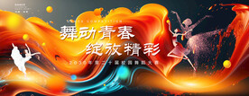 舞蹈海报