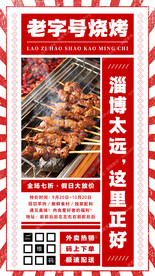 节假日烧烤促销海报