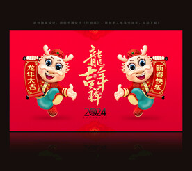 2024龙年卡通吉祥物