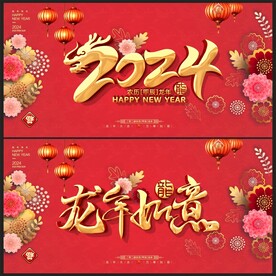 2024龙年 