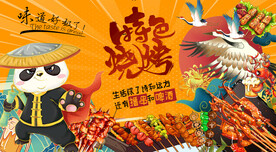 国潮熊猫烧烤