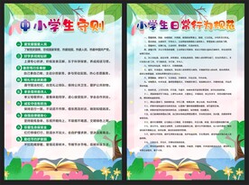 中小学生守则