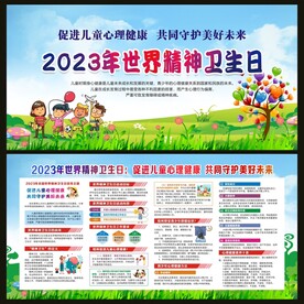 世界精神卫生日宣传栏