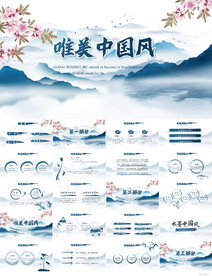 蓝色唯美中国风工作总结PPT