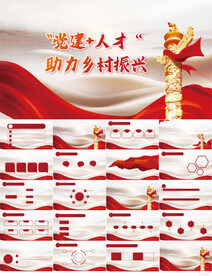 党建+人才助力乡村振兴PPT