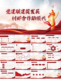 党建联建促发展村邮合作PPT