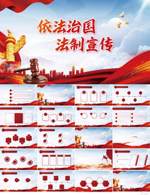 依法治国法治宣传动态PPT模板