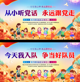 少先队宣传展板